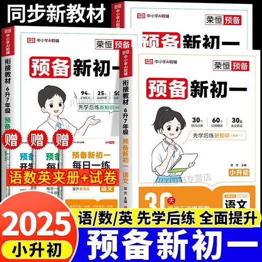 2025秋预备新初一小升初语数英同步预复习衔接教材课堂笔记划重点 商品图0
