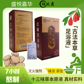 十三味草本足浴液