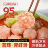 【95%纯虾肉】喜辉青虾滑 无添加 无保水剂 肉质紧实鲜甜大颗粒  新鲜虾饼火锅食材手打涮菜 100g/袋 商品缩略图0