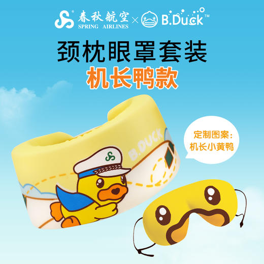 NEW！颈枕眼罩套装·机长小黄鸭款	（自营） 商品图0