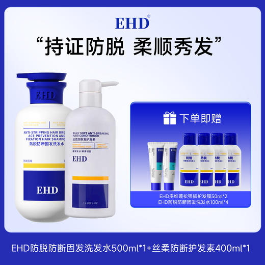 【89元买一赠五】EHD防脱防断固发洗发水组合 持证防脱防断 柔顺秀发 商品图2