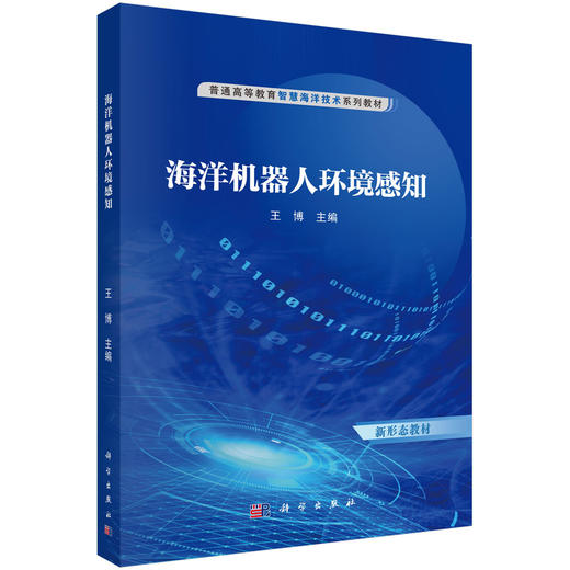 海洋机器人环境感知 商品图0