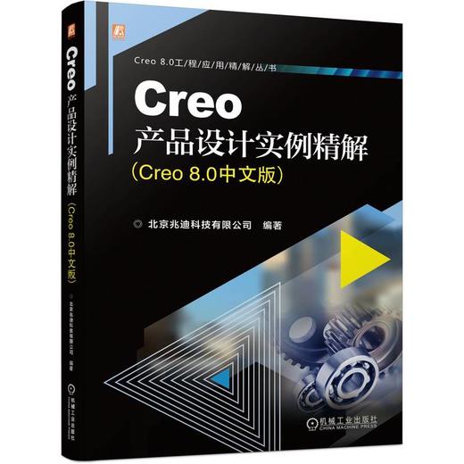 官网 Creo产品设计实例精解 Creo 8.0中文版 北京兆迪科技 Creo 8.0 产品结构设计书籍 商品图0