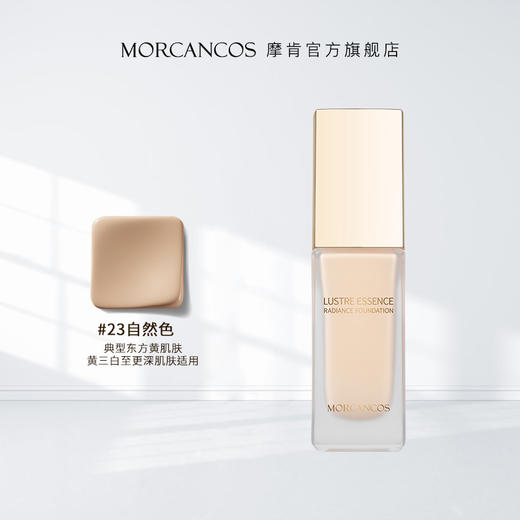 摩肯 琉金持光粉底液 23号 30ml 商品图1