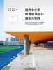 现代中小学教育建筑设计理念与实践 商品缩略图2