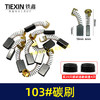 【货号02461】修理工具103碳刷 0810电镐碳刷 6*10*15电刷0835电镐电刷送刷盖4只 商品缩略图0