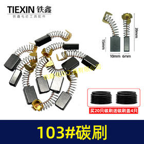 【货号02461】修理工具103碳刷 0810电镐碳刷 6*10*15电刷0835电镐电刷送刷盖4只