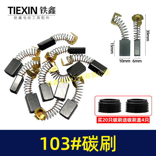 【货号02461】修理工具103碳刷 0810电镐碳刷 6*10*15电刷0835电镐电刷送刷盖4只 商品图0