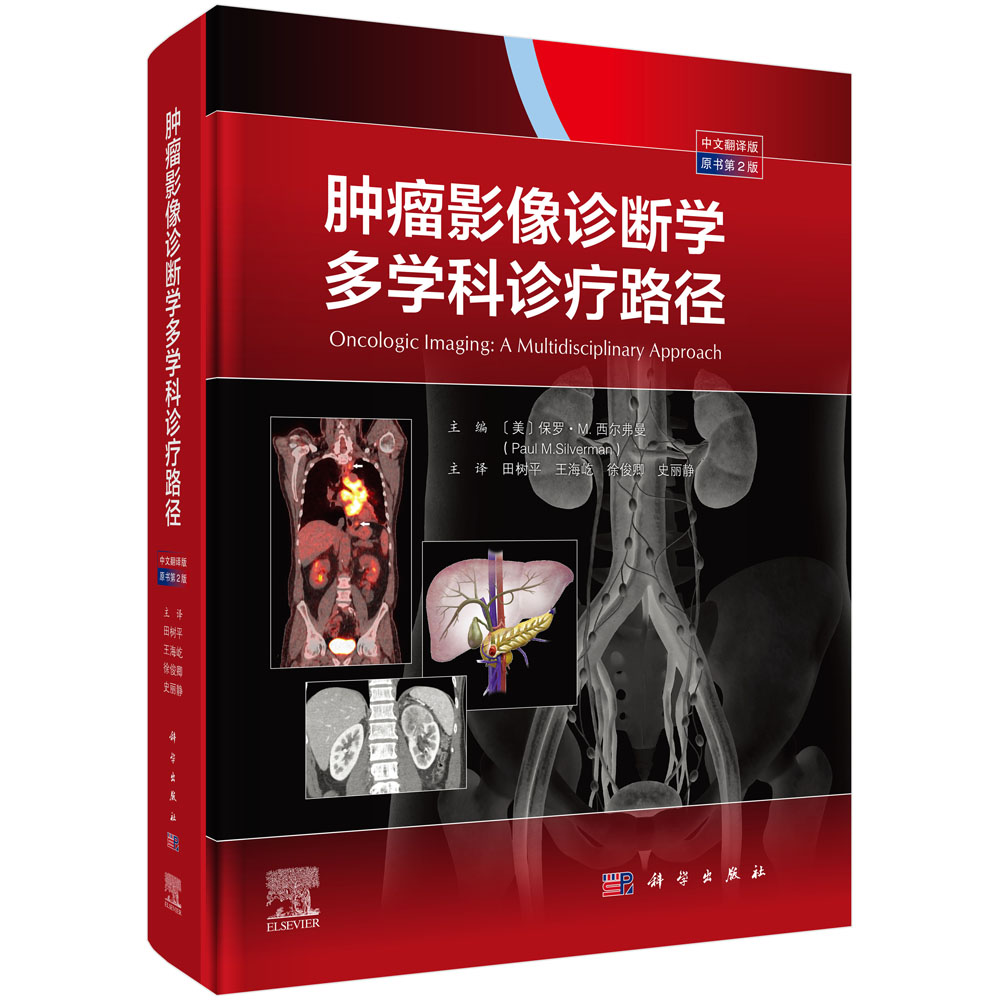 肿瘤影像诊断学:多学科诊疗路径