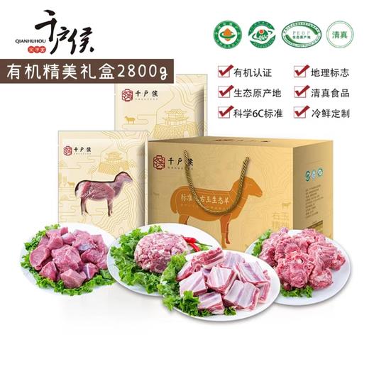 【千户侯】有机羊肉精美礼盒 2.8kg 商品图0