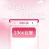 2366套餐 商品缩略图0