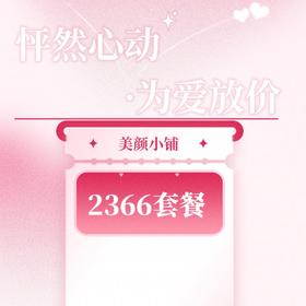 2366套餐