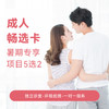 【暑期限定】成人畅选卡 商品缩略图0