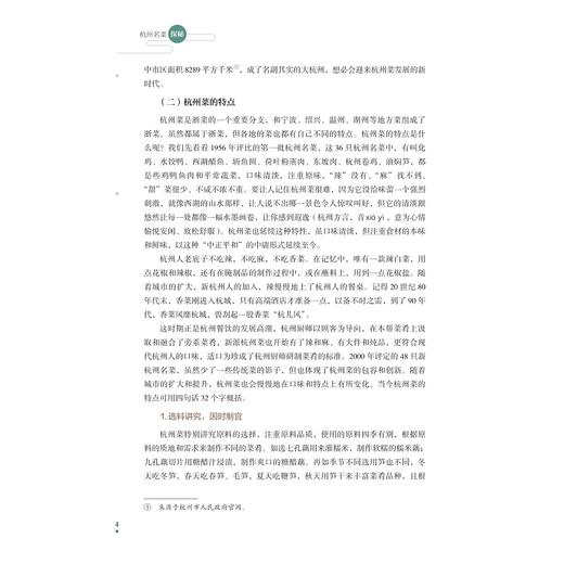 杭州名菜探秘/戴桂宝编著/浙江大学出版社 商品图2