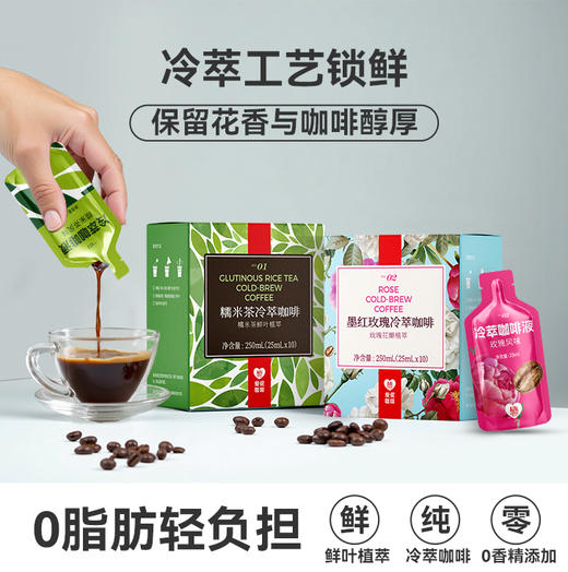 Aini爱伲庄园 冷萃咖啡液墨红玫瑰风味/糯米茶风味250ml（10袋/盒） 商品图2