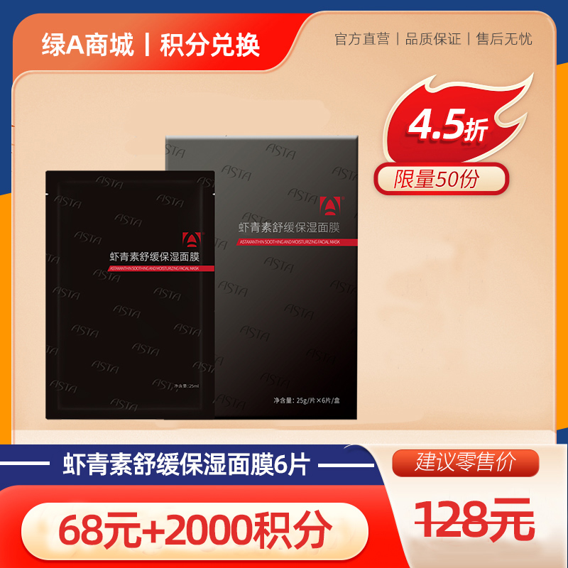 【会员积分专享】虾青素舒缓保湿面膜  6片装/盒
