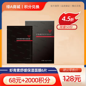 【会员积分专享】虾青素舒缓保湿面膜  6片装/盒