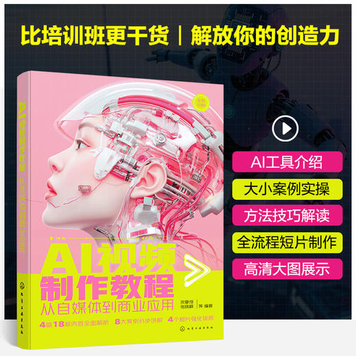 AI视频制作教程:从自媒体到商业应用 商品图1