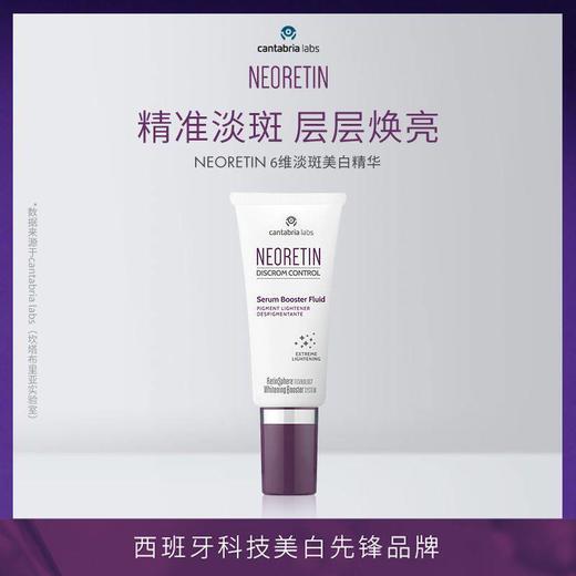 【郑州保税】NEORETIN凝瑞婷6维淡斑美白精华30ml 商品图0