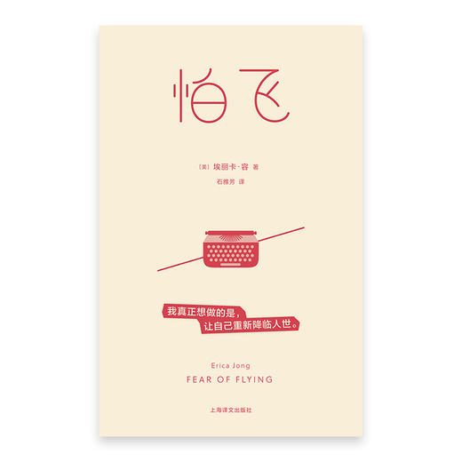 怕飞 [美]埃丽卡·容 著 石雅芳 译 女性主义经典 自我探索 摆脱枷锁 精神分析 心理自助 母女 原生家庭 两性 【上海译文】 商品图6