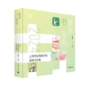最美书海报——2024上海书业海报评选获奖作品集