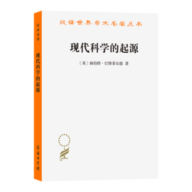 现代科学的起源(汉译名著本22)