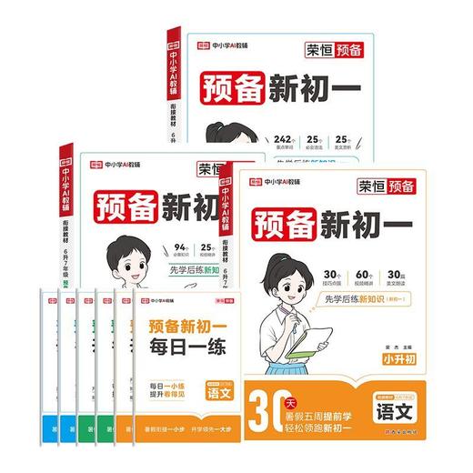 2025秋预备新初一小升初语数英同步预复习衔接教材课堂笔记划重点 商品图4