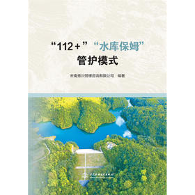 “112＋”“水库保姆”管护模式