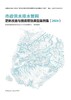 市政供水排水管网更新改造与提质增效典型案例集（2024） 商品缩略图2