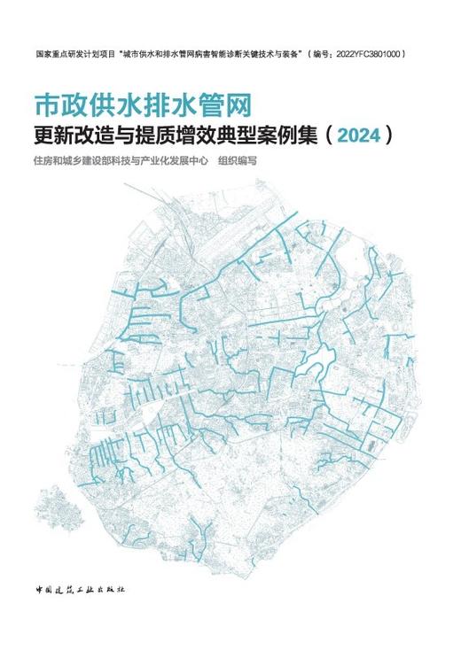 市政供水排水管网更新改造与提质增效典型案例集（2024） 商品图2