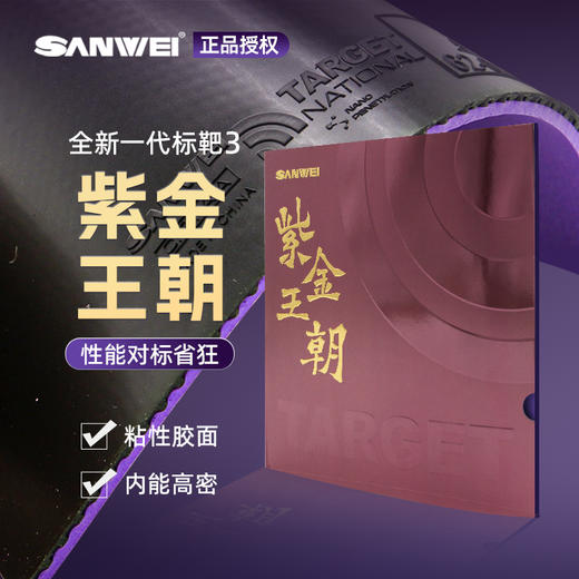 Sanwei三维国标靶紫金王朝专业乒乓球胶皮内能海绵粘性反胶套胶 商品图0