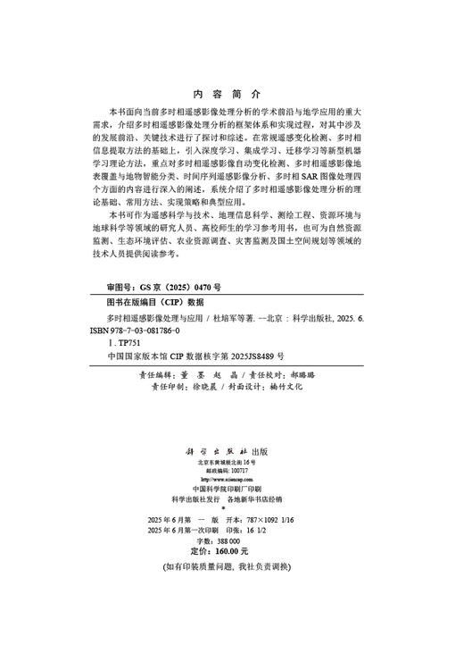 多时相遥感影像处理与应用 商品图2
