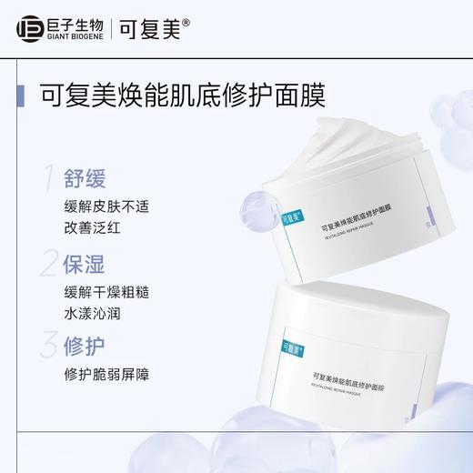 可复美冰淇淋涂抹式面膜舒缓保湿修护屏障水润焕能肌底面膜165g 商品图4