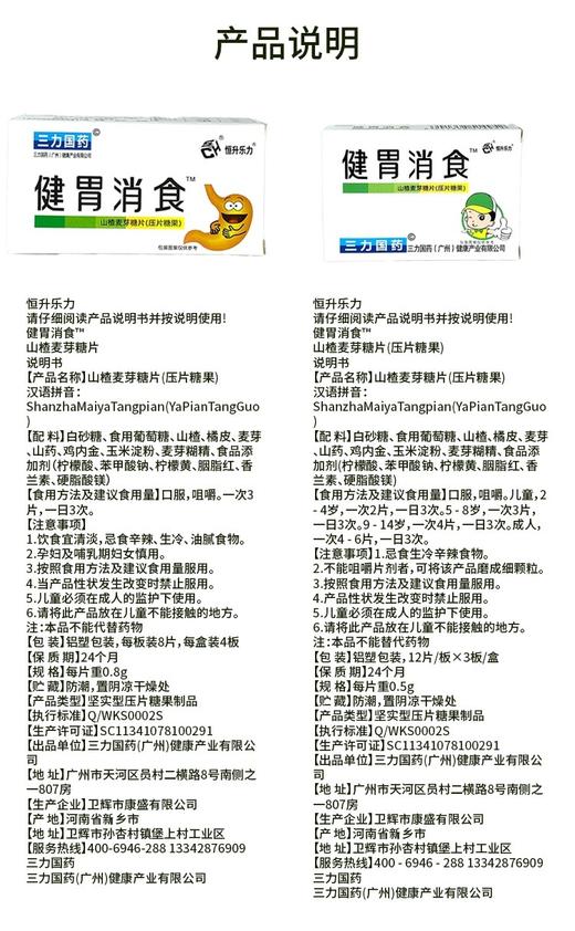 SC食品 三力国药 健胃消食 山楂麦芽糖片（压片糖果）儿童  有效期20271101 商品图5