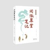 阅微草堂笔记 详注本 商品缩略图0