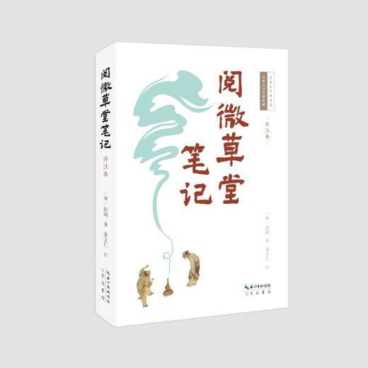 阅微草堂笔记 详注本 商品图0
