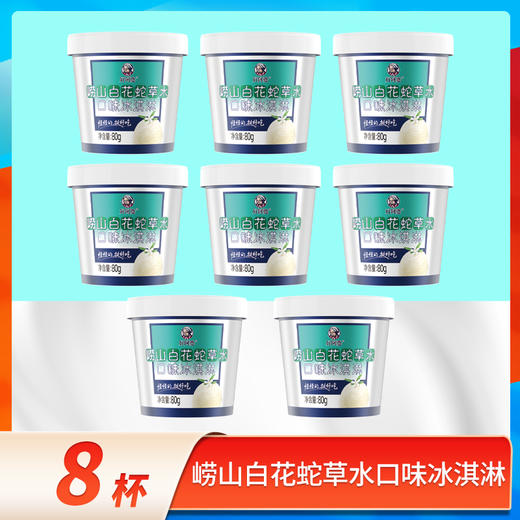 【广电首发·济南/青岛城市限定】好阿婆×崂山白花蛇草水 联名冰淇淋 8杯 商品图4