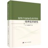 加快全面绿色转型的管理变革研究 商品缩略图0