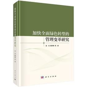 加快全面绿色转型的管理变革研究