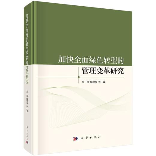 加快全面绿色转型的管理变革研究 商品图0
