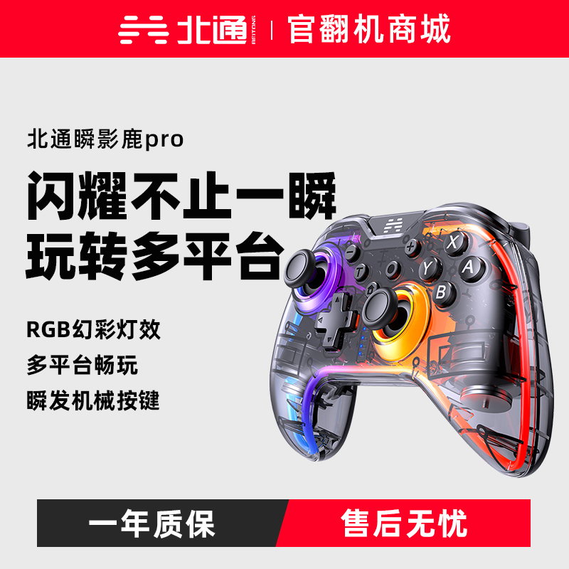【官翻机特惠】北通瞬影鹿PRO蓝牙游戏手柄 影系列玩转多平台瞬发幻彩灯效动物世界王国之泪PCswitch通用战地5