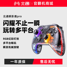 【官翻机特惠】北通瞬影鹿PRO蓝牙游戏手柄 影系列玩转多平台瞬发幻彩灯效动物世界王国之泪PCswitch通用战地5