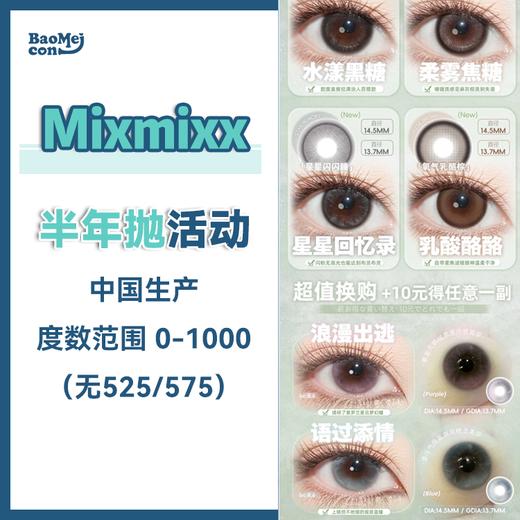 Mixmixx·半年抛合集  68一副 88两副 Mixlook & MixMixx 双十二首次联名活动！年抛+半年抛同价！！国产0-1000度<一副两片> 商品图0
