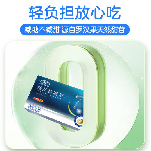 ⁵【NC口腔益生菌润喉糖 】益生菌+后生元+罗汉果+VC 咽喉不适可以试试 24粒/盒 YY05-QTT-NC 商品图3