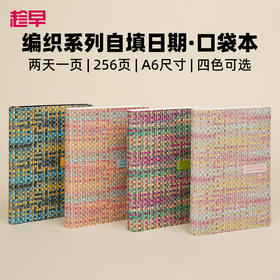 趁早编织系列自填日期效率手册A6口袋本便携自律打卡手账本高颜值办公日程本每日计划本笔记本子记事本