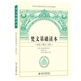 梵文基础读本 (德)A.F.施坦茨勒 著  季羡林译，段晴、范慕尤续补 译 北京大学出版社