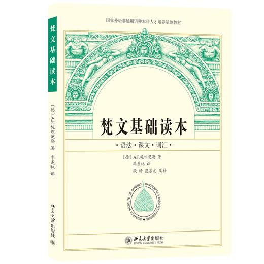 梵文基础读本 (德)A.F.施坦茨勒 著  季羡林译，段晴、范慕尤续补 译 北京大学出版社 商品图0