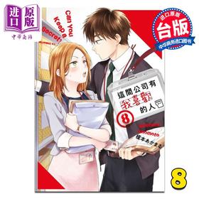 【中商原版】漫画 这间公司有我喜欢的人 第8集 榎本あかまる 台版漫画书 青文出版