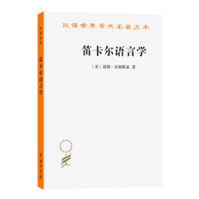 笛卡尔语言学：理性主义思想史上的一章(汉译名著本22)