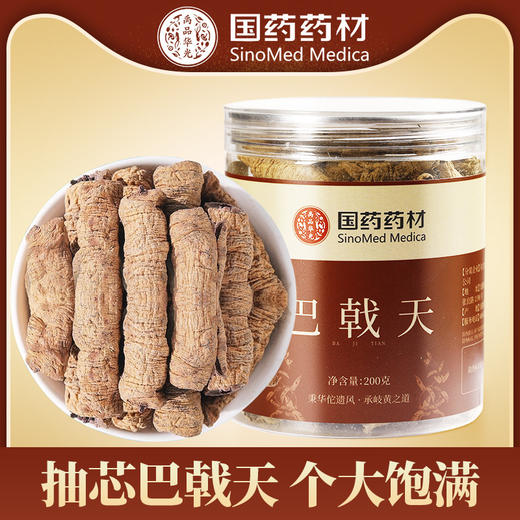 【云南原产❗️抽心巴戟天】甄选产地当地新货，手工筛选自然晾晒，无熏染无添加，美味健康无负担，干货泡茶泡酒料新鲜可搭健康养生首选L 商品图0